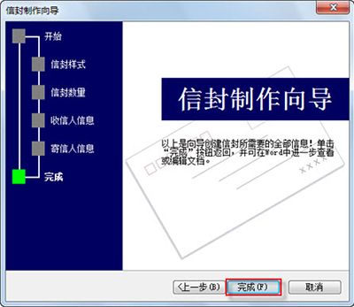 Word2010制作个性信封的方法