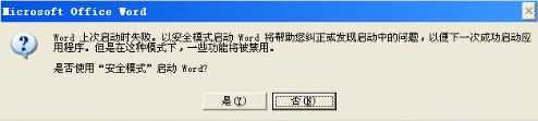 word安全模式解除教程