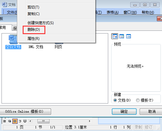 word安全模式解除教程