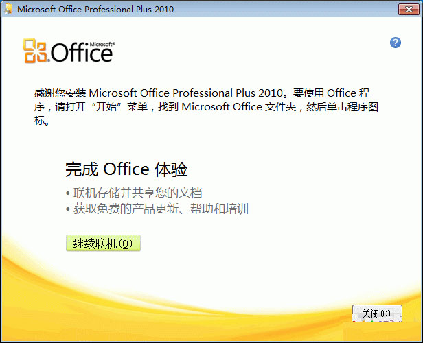 word 2010 安装指南