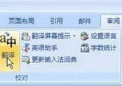 Word2007整篇文档翻译的使用