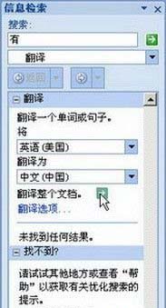 Word2007整篇文档翻译的使用