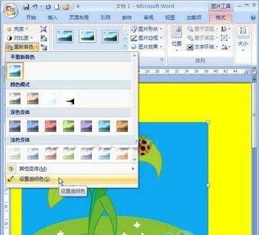 Word 2007中插入图片的背景设置妙招