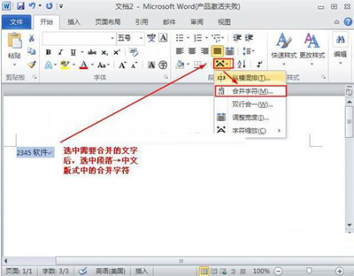 Word2010中怎么设置合并字符