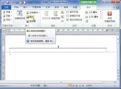 Word2010中插入图片页眉的技巧