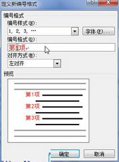 Word2010：定义编号格式的秘技