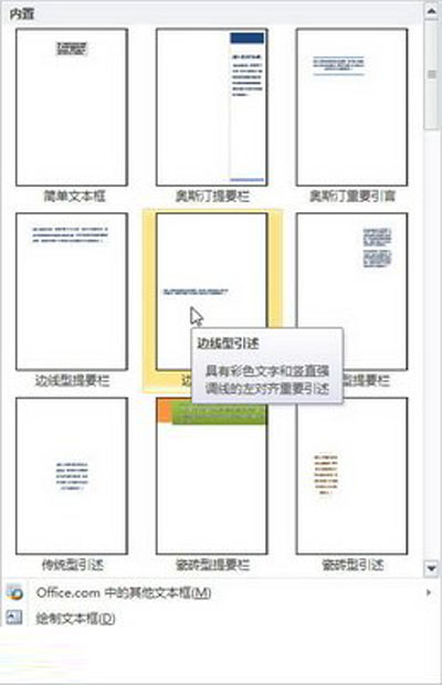 Word2010：插入文本框的技巧