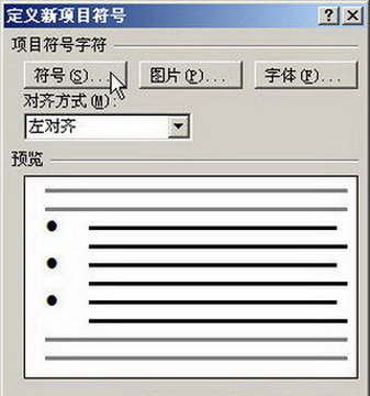 Word2007自定义项目符号的设置