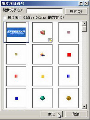 Word2007自定义项目符号的设置