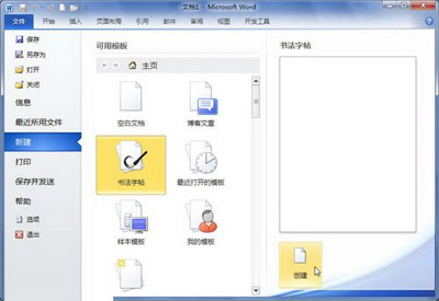 巧用模板在Word2010中建文档的秘技