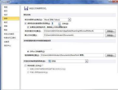 Word 2010中调整自动保存时间间隔的攻略