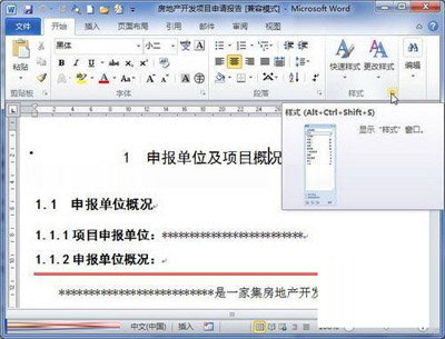 关于Word2010中样式窗格的介绍