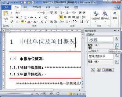 在Word2010中删除样式的技巧