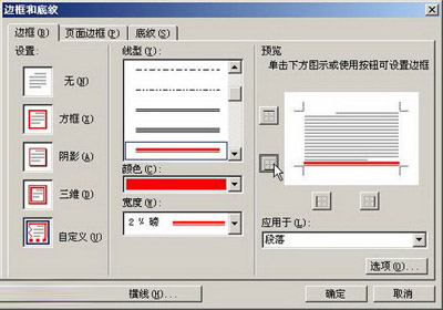 Word中段落边框如何设置