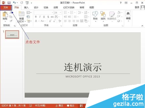 Office2013联机演示文档怎么使用