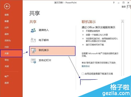 Office2013联机演示文档怎么使用