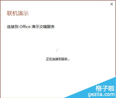 Office2013联机演示文档怎么使用