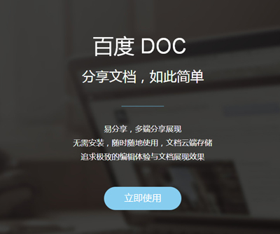 Word在线编辑器百度DOC怎么用？