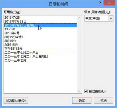 Word2013中加入日期和时间的技巧