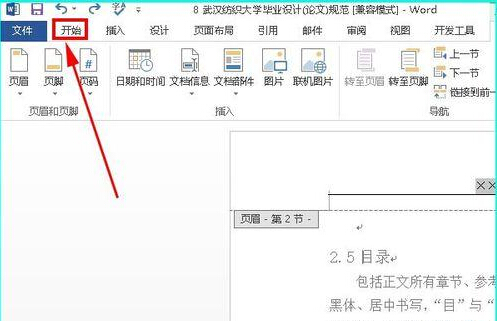 如何在word文档中将页眉上横线删除