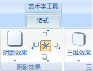 word2007添加或删除文字或艺术字的填充、轮廓或效果