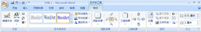 word2007添加或删除文字或艺术字的填充、轮廓或效果