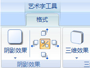 word2007添加或删除文字或艺术字的填充、轮廓或效果