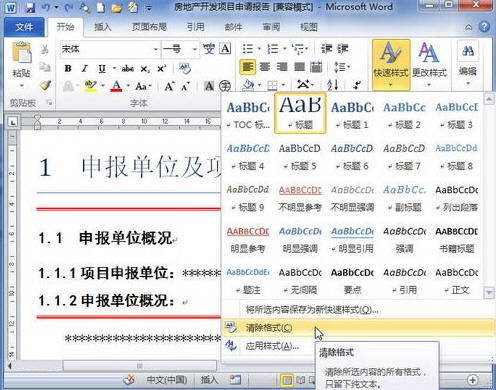 word 2010 格式或样式的清除