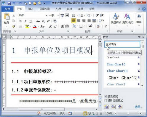 word 2010 格式或样式的清除