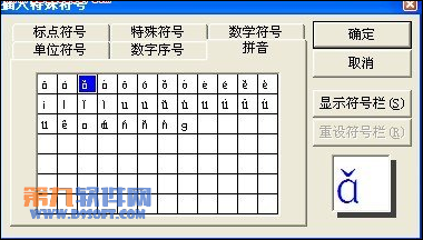 如何在Word中输入拼音声调