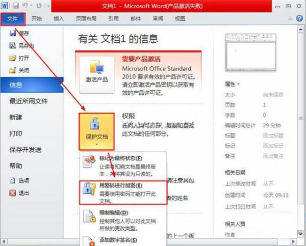 word 2010 文档怎么加密