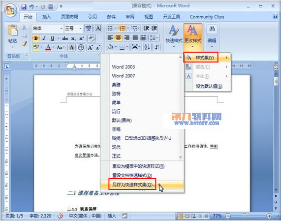 介绍Word2007新增快速样式库教程