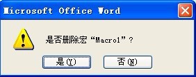 WORD删除宏