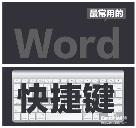 word常用的快捷键命令大全