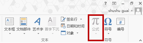 word2013无法插入数学公式的两种解决方法