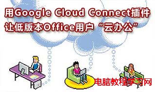 如何在Word中使用Google Cloud Connect插件