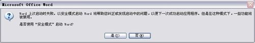 word无法启动只能以安全模式才能启动问题最简单的解决办法