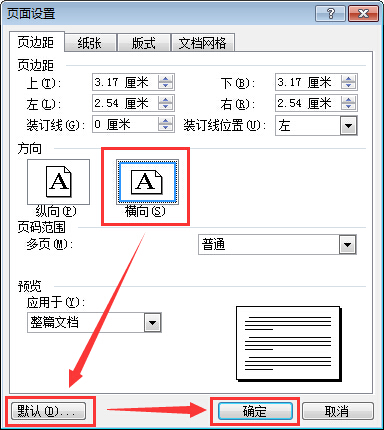 word怎么设置横向页面