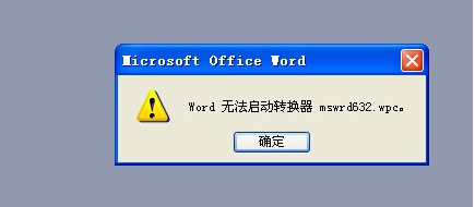 word无法启动转换器mswrd632 wpc