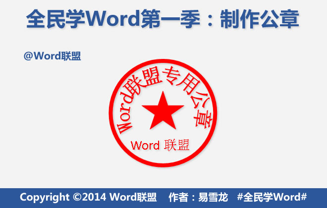 Word如何制作公章？