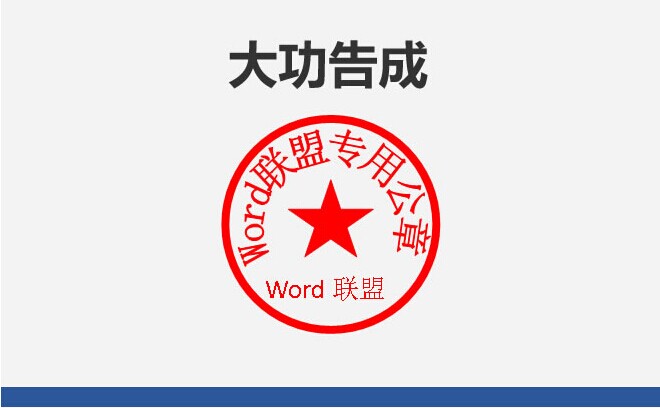 Word如何制作公章？