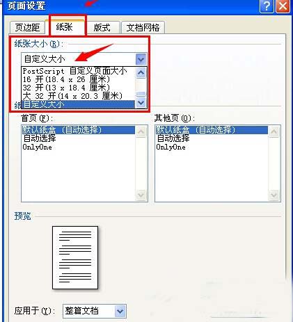 自定义Word打印纸张的大小的方法