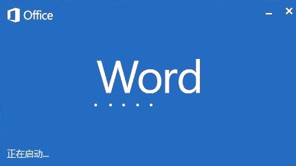 Microsoft word已停止工作怎么办?