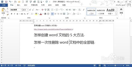 如何一次性删除word文档中的所有超链接