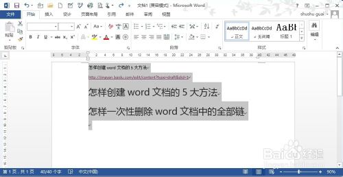 如何一次性删除word文档中的所有超链接