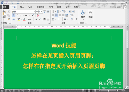 如何在Word2013中任意页插入页眉页脚