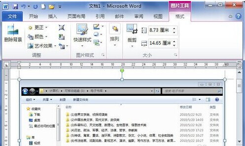 Word2010中怎样使用屏幕截图在文档中插入图片