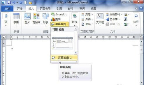 Word2010中怎样使用屏幕截图在文档中插入图片