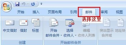 Word2007如何制作批量公函信封