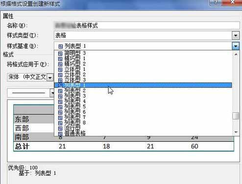 Word2010怎样创建自定义表格样式